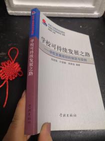 学校可持续发展之路学校发展规划的制定与实例