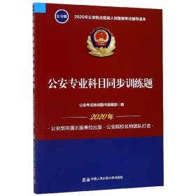 2020年公安机关招录人民警察考试辅导读本：公安专业科目同步训练题