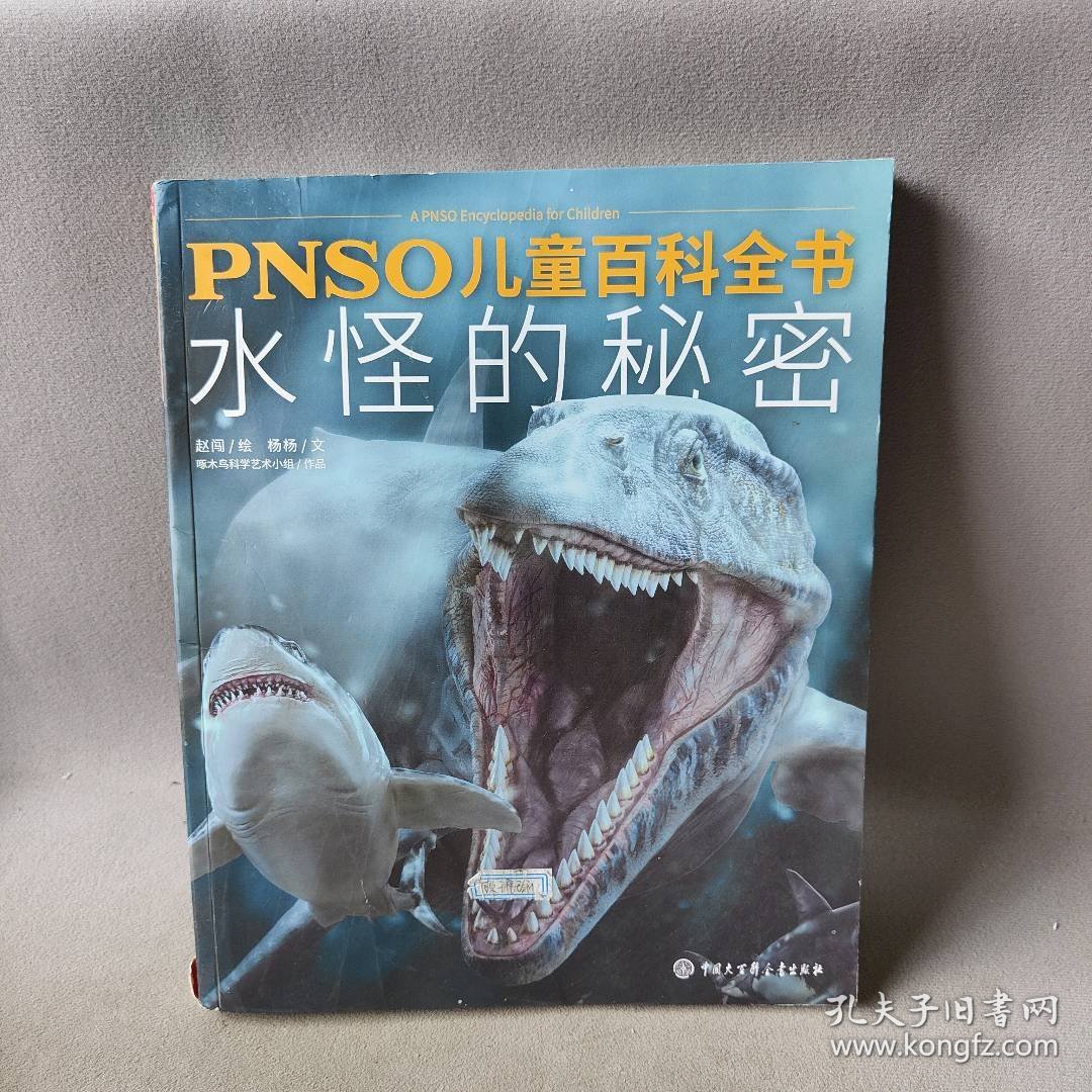 【正版二手】PNSO儿童百科全书：水怪的秘密