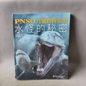 【正版二手】PNSO儿童百科全书：水怪的秘密