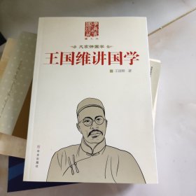 王国维讲国学（图文版）