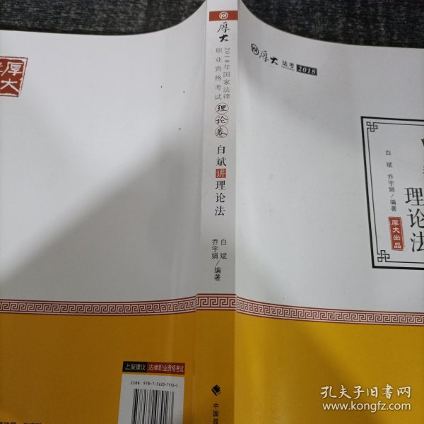 2018司法考试.国家法律职业资格考试.厚大讲义.理论卷：白斌讲理论法