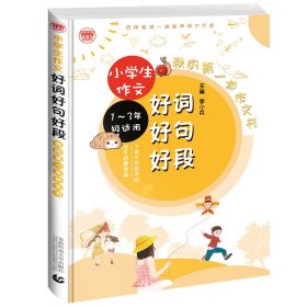 小学生起步作文套装（彩图注音全两册）小学生看图作文起步+好词好句好段一二三年级适用波波乌作文