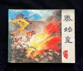 秦始皇