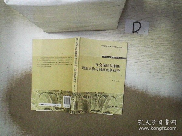 辽宁大学法学学术文库：社会保险法制的理论重构与制度创新研究