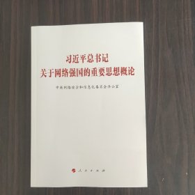 习近平总书记关于网络强国的重要思想概论