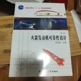 航空航天航海系列：火箭发动机可靠性设计（第2版）/普通高等教育十一五国家级规划教材