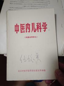 中医内儿科学【内部试用讲义 71年出版   有土单验方】