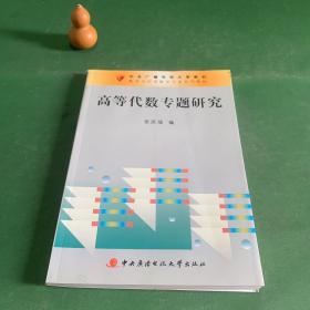 高等代数专题研究 中央广播电视大学教材 数学与应用数学专兴系列教材 【内页干净】