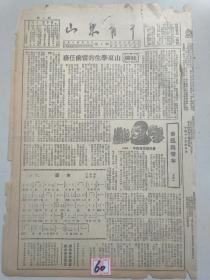 1949年10月15日山东青年第五期（山东学生的当前任务，鲁迅与青年，随军渡江南征胜利归来的西海子弟兵）原版报纸