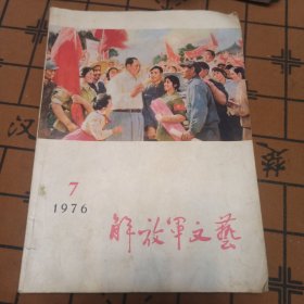 《解放军文艺》1976-7期