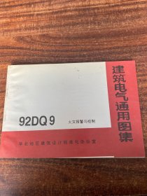 建筑电气通用图集 92DQ9