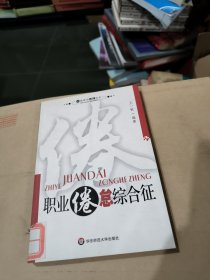 职业倦怠综合征：心理援助系列丛书