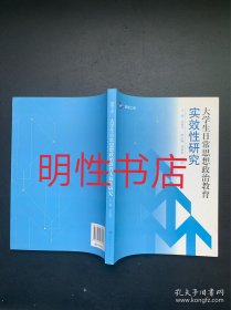 大学生日常思想政治教育实效性研究