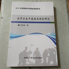 各軍區(qū)生產(chǎn)建設(shè)兵團(tuán)史研究