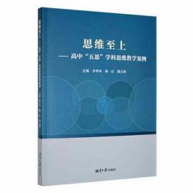 思维至上:“五思”学科思维案例 高中政史地单元测试 齐学军，杨红，谭立新主编