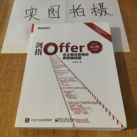 剑指Offer：名企面试官精讲典型编程题（第2版）