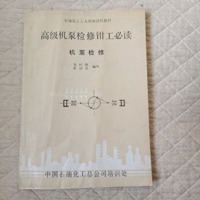 高级机泵检修钳工心读——机泵检修