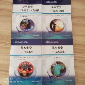 海船船员培训合格证考试培训教材一套4本——基本安全个人安全与社会责任 个人求生 基本急救 防火与灭火