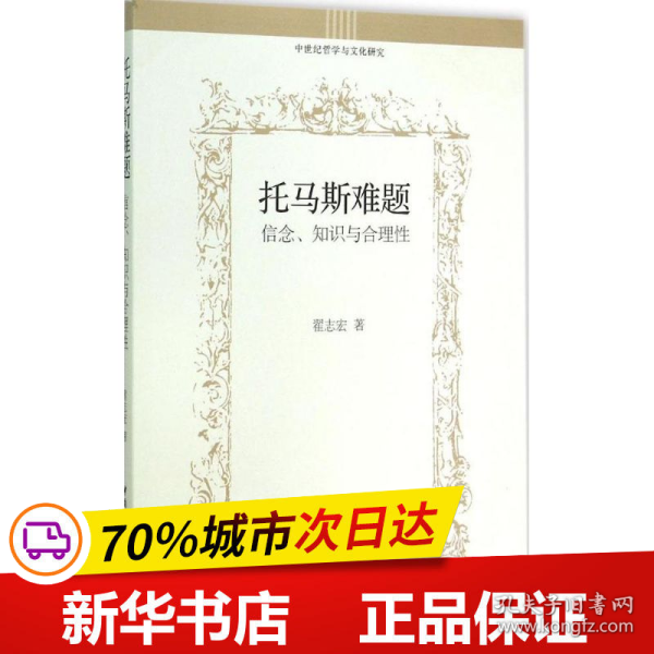 托马斯难题：信念、知识与合理性/中世纪哲学与文化研究