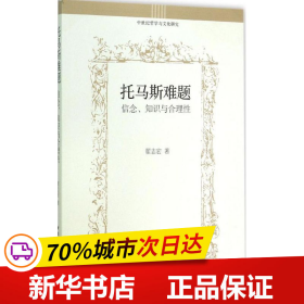 托马斯难题：信念、知识与合理性/中世纪哲学与文化研究