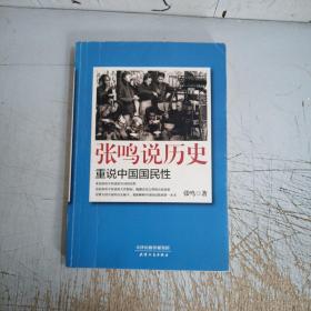 张鸣说历史：重说中国国民性