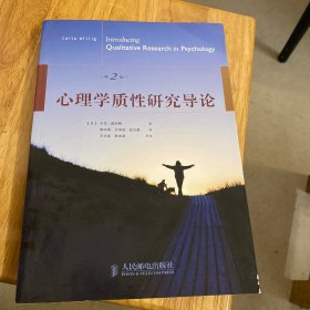 心理学质性研究导论