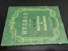 鋼琴名曲大全 下冊