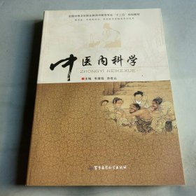 中医内科学