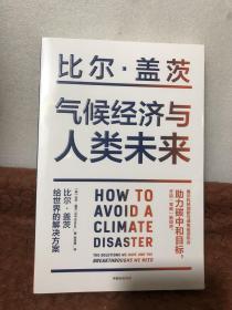 气候经济与人类未来 比尔盖茨新书助力碳中和揭示科技创新与绿色投资机会中信出版