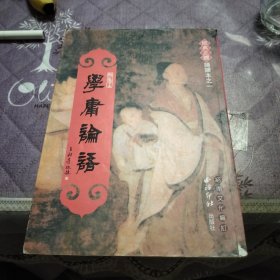 学庸论语
