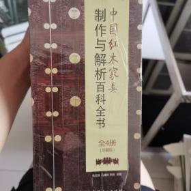 中国红木家具制作与解析百科全书