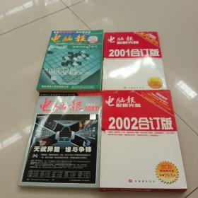 电脑报 ~2000年上下，2001年上下，2002年上下，2003年上册，合订版