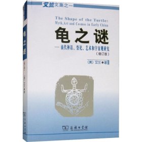 龟之谜：商代神话、祭祀、艺术和宇宙观研究