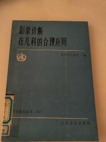 影象诊断在儿科的合理应用(馆藏书 一版一印).