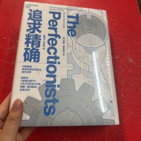 追求精确