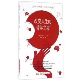 小川仁志超好懂的哲学书：改变人生的哲学之夜