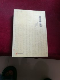 传忠书局刊刻足本：曾国藩家书