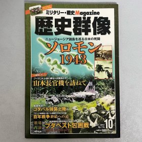 历史群像 115：所罗门1943 战略.战术.战史.Magazine ｢日文原版｣