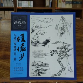 名家课徒稿临本：陆俨少写意山水画谱（第二版）