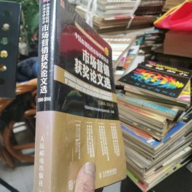 中国高等院校市场学研究会市场营销获奖论文选（2008—2014） l6开 全新未开封 24.3.28