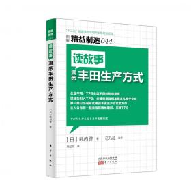 精益制造044：读故事洞悉丰田生产方式