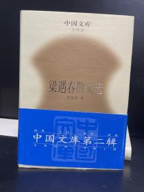 中国文库：邵燕祥散文选+ 中国绘画美学史(上下册精装)+梁遇春散文选 合售