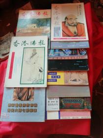 旧杂志：香港佛教
1988年：343。
1989年：350，345，352，353，354。
1990年：363。
1991年：369，372。期。
共10本。