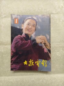 16开老杂志《大众电影》1983年第1期至第12期，1983.1-12，全年共十二期全共12本合售，详见描述