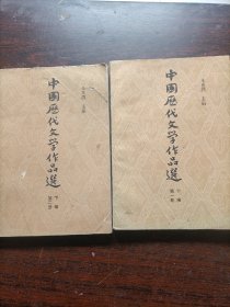 中国历代文学作品选两本（下编第一册第二册）