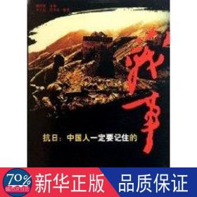 抗日：中国人一定要记住的战事