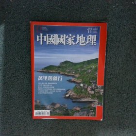 中国国家地理2016 11 繁体版