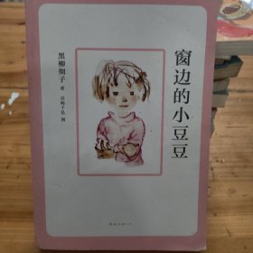 窗边的小豆豆(2018版)
