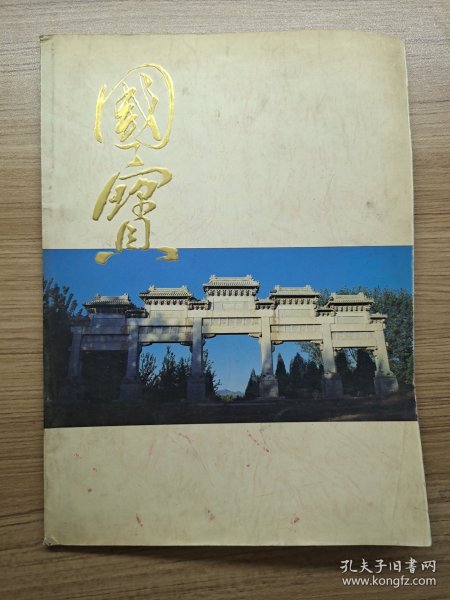 国宝